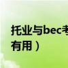 托业与bec考试比较实用性（托业和bec哪个有用）