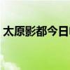 太原影都今日电影放映（太原影都今日影讯）