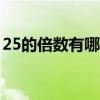 25的倍数有哪些100以内（25的倍数有哪些）