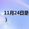 11月24日是什么星座（10月24日是什么星座）