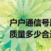 户户通信号质量最多50不再上（户户通信号质量多少合适）