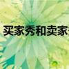 买家秀和卖家秀搞笑图片（买家秀和卖家秀）