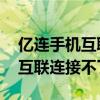 亿连手机互联连接不了 小米手机（亿连手机互联连接不了）