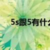 5s跟5有什么区别（5s和5c有什么区别）