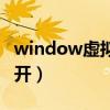 window虚拟键盘怎么打开（虚拟键盘怎么打开）