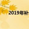 2019年补录的学校（2019补录学校）