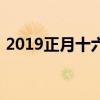 2019正月十六是几月几号（2019正月十六）