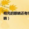 明亮的眼睛还有什么眼睛两个字（明亮的眼睛还有什么的眼睛）