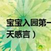 宝宝入园第一天感言简短精辟（宝宝入园第一天感言）