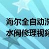 海尔全自动洗衣机进水阀修理视频（洗衣机进水阀修理视频）