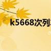 k5668次列车途经站点时刻表（k5668）