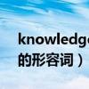 knowledge的形容词和名词（knowledge的形容词）