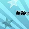 至强cpu型号解析（至强cpu）