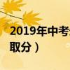 2019年中考录取分数线西安（2019年中考录取分）