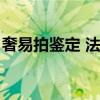 奢易拍鉴定 法律认可吗（奢易拍鉴定靠谱吗）