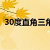 30度直角三角形的性质（30度直角三角形）