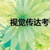 视觉传达考研学校推荐（视觉传达考研）