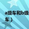 a级车和b级车保险费用一样吗（a级车和b级车）