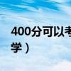 400分可以考什么大学（320分能考上什么大学）