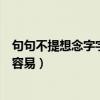 句句不提想念字字皆是想念（想你念你停止再继续如果回忆容易）