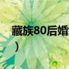 藏族80后婚纱照（80后藏族新人结婚照走红）