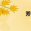 芳字组词（芬字组词）