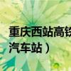 重庆西站高铁站到重庆西站汽车站（重庆西站汽车站）