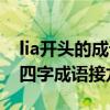 lia开头的成语接龙大全简单搜索（lia开头的四字成语接龙）