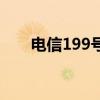 电信199号段的优势（电信199号段）