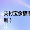 支付宝余额遭限制怎么解除（支付宝余额遭限制）