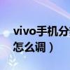 vivo手机分辨率怎么调低（vivo手机分辨率怎么调）