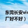 东莞长安vivo现在在招工吗（东莞长安vivo厂好不好）