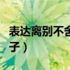 表达离别不舍的句子英文（表达离别不舍的句子）