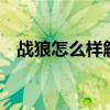 战狼怎么样解除刹车断电（战狼2怎么样）