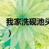 我家洗砚池头树个个花开淡墨痕（花开淡墨痕）