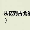 从亿到古戈尔所有计数单位（一垓等于多少亿）