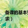 备课的基本要求 三备三计划（备课的基本要求）