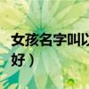 女孩名字叫以沫好听吗（女儿名字叫以沫好不好）