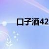 口子酒42度500ml价格表（口子酒）