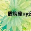 盾牌座uy还要大的星球（盾牌座uy星）