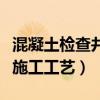 混凝土检查井施工工艺流程图（混凝土检查井施工工艺）