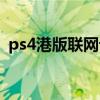 ps4港版联网设置（ps4港版网络设置教程）