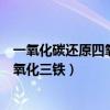 一氧化碳还原四氧化三铁属于置换反应吗（一氧化碳还原四氧化三铁）