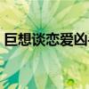 巨想谈恋爱凶手检举成功了嘛（巨想谈恋爱）