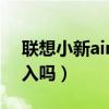 联想小新air15值不值（联想小新air15值得入吗）