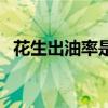 花生出油率是多少啊（花生出油率是多少）