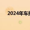 2024年车损险多少钱（车损险多少钱）