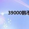 39000韩币换算人民币（39000韩币）