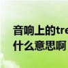 音响上的treble和bass什么意思（treble是什么意思啊）