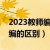 2023教师编制招聘岗位表（教师招聘和教师编的区别）